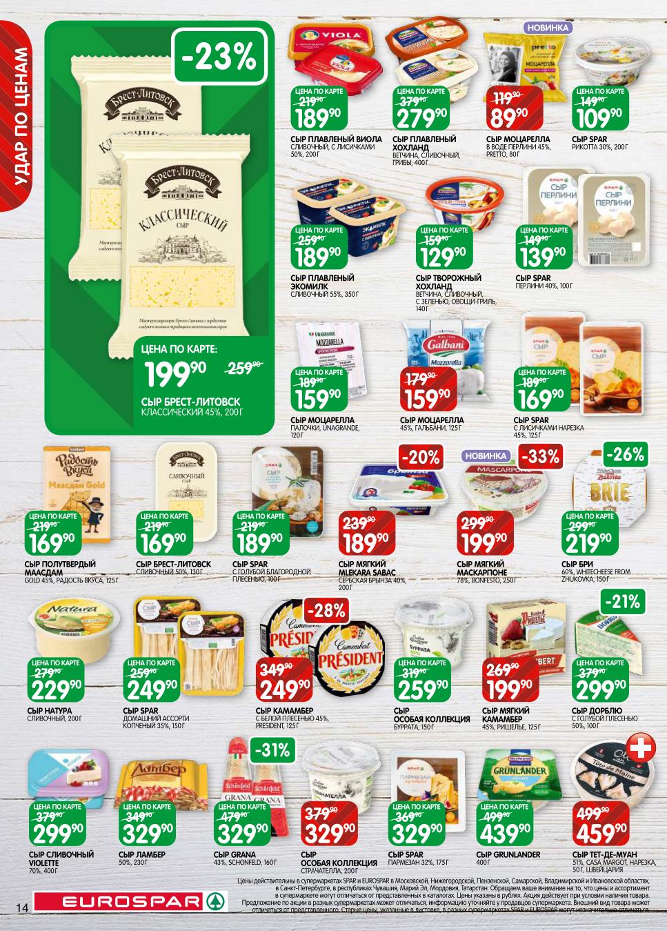 Широкий выбор сыров по акции! Скидки до 33% в EUROSPAR: Сыр мягкий, Маскарпоне, Пармезан от 189р. Дорблю, Бри, Камамбер, Моцарелла. Плавленые сыры Хохланд и Viola. Идеально для фуршета.